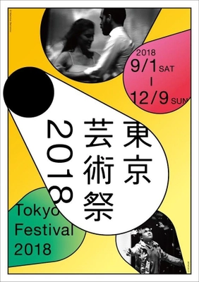 東京芸術祭2018　9月1日開幕！ 豊島区・池袋を彩る舞台芸術祭 全36プログラムを実施