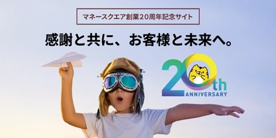 おかげさまで創業20周年、「マネースクエア創業20周年記念サイト」を公開いたしました！