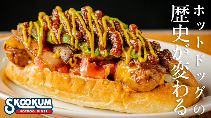 中目黒のグルメホットドッグ専門店 「SKOOKUM HOTDOG DINER」がオープン1周年！ 10/1(土)～31(月)、周年記念ホットドッグを限定販売