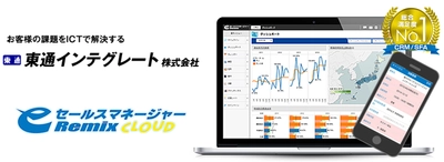 営業支援システム(CRM／SFA) 「eセールスマネージャーRemix Cloud」を導入し 働き方改革を推進する東通インテグレート株式会社の事例を公開