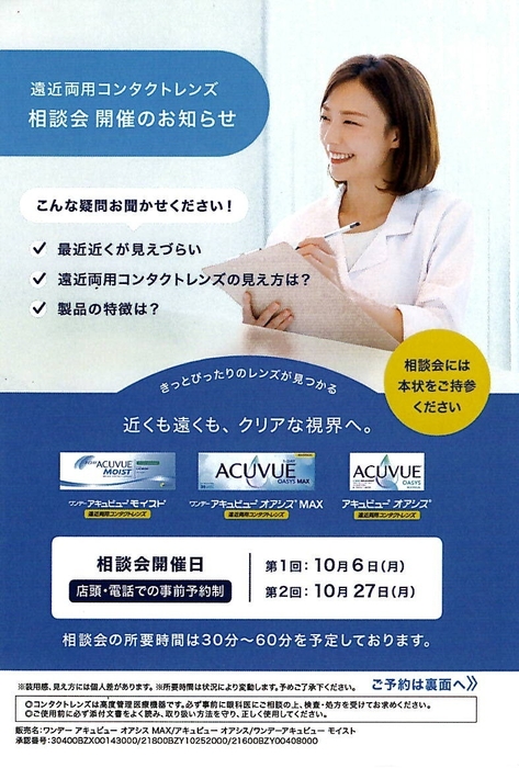 遠近コンタクトお試し会