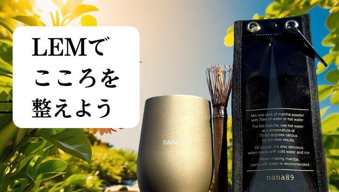 LEM(レム)で心を整えよう!