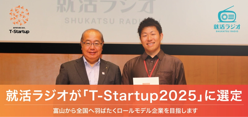 富山発スタートアップの就活ラジオが「T-Startup2025」に選定！富山から全国へ羽ばたくロールモデル企業を目指す