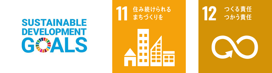 私たちは持続可能な開発目標(SDGs)を支援しています。