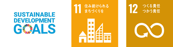 私たちは持続可能な開発目標(SDGs)を支援しています。