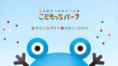 全天候型の未来のあそび場『こどもっちパーク』1号店 7月7日オープン！石川県野々市市から全国へ！出店候補地募集中