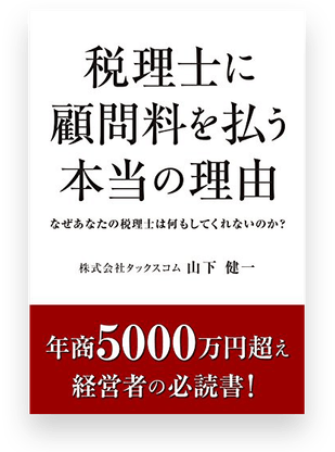 書籍「税理士に顧問料を払う本当の理由」