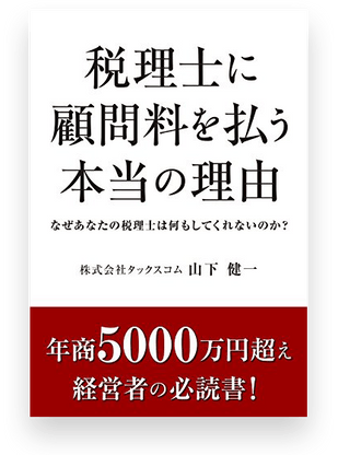 書籍「税理士に顧問料を払う本当の理由」