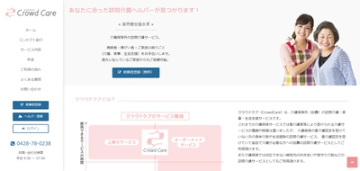 シェアリングエコノミー型の 訪問介護・家事・生活支援マッチングサービス 「CrowdCare(クラウドケア)」のサイトを 11月18日に全面リニューアル