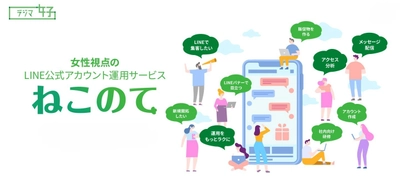 デジタルマーケティングのノウハウを持つ「デジマ女子(R)」が 女性視点のLINE公式アカウント運用サービス 「ねこのて」を2021年1月21日(木)にスタート！