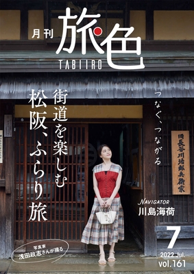 「月刊 旅色」2022年7月号表紙：川島海荷さん