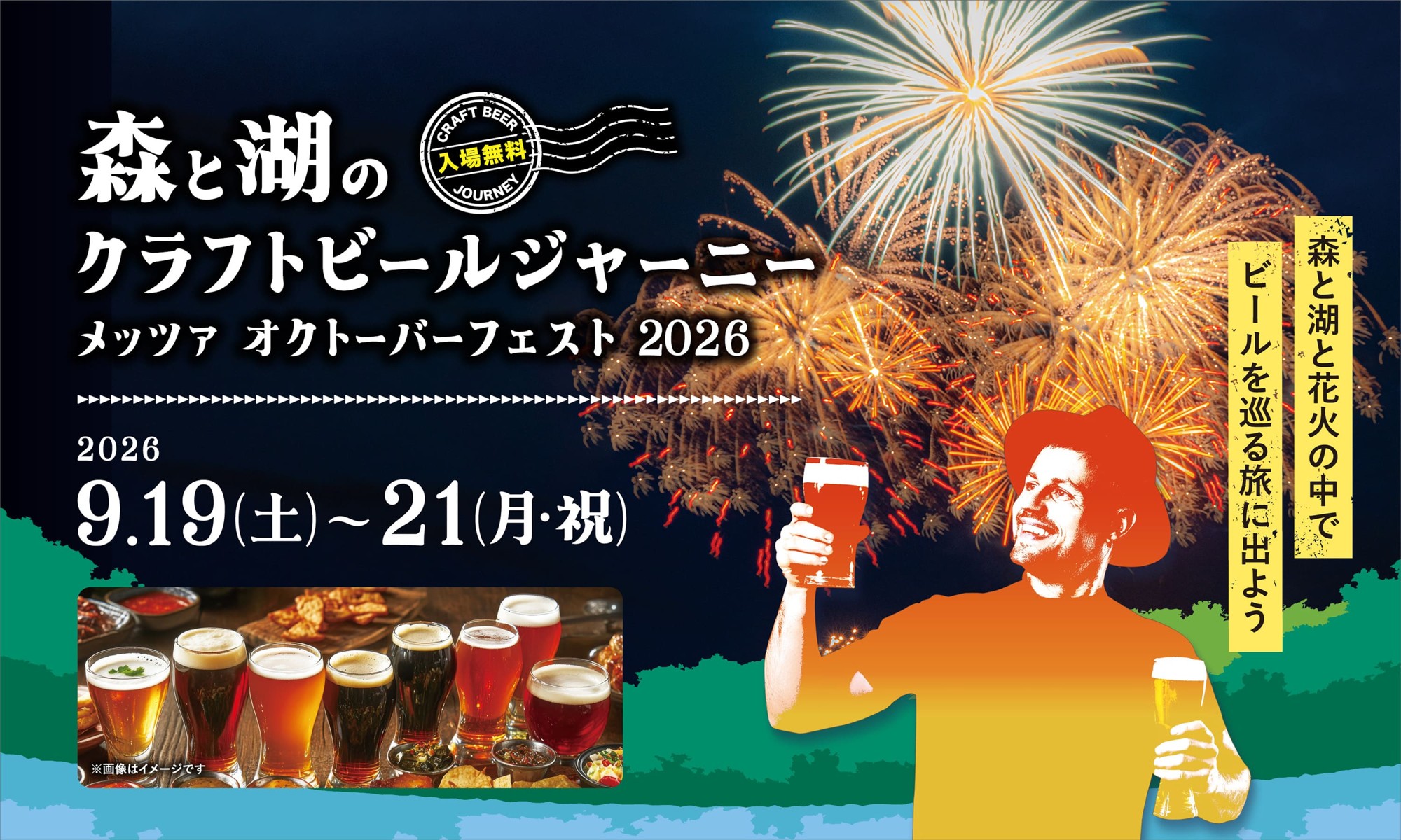 9月のメッツァビレッジはダンスフェス&ビアフェス×北欧花火!
シルバーウィークは埼玉県内ブルワリーのクラフトビールとフィンランドビールが堪能できる「森と湖のクラフトビールジャーニー」 を開催!