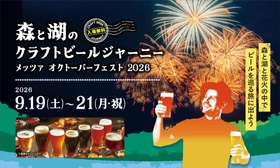 9月のメッツァビレッジはダンスフェス＆ビアフェス×北欧花火！
シルバーウィークは埼玉県内ブルワリーのクラフトビールとフィンランドビールが堪能できる「森と湖のクラフトビールジャーニー」 を開催！