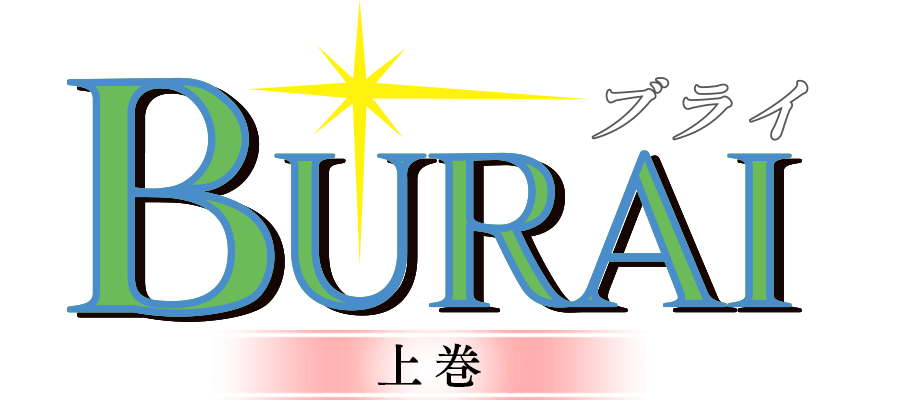 BURAI上巻ロゴ
