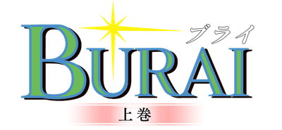 BURAI上巻ロゴ