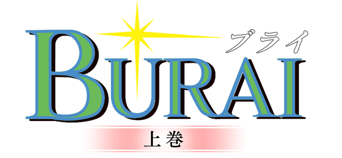 BURAI上巻ロゴ