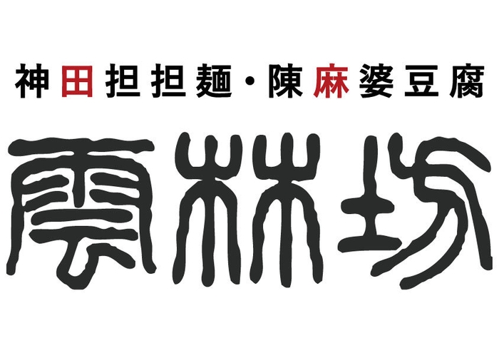 雲林坊_ロゴ