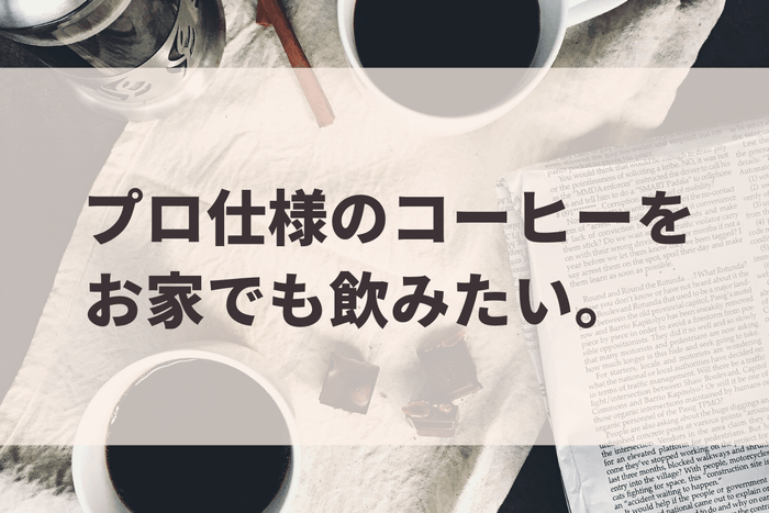 プロの味をおうちで