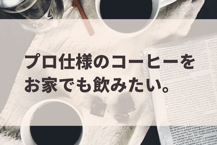 プロの味をおうちで