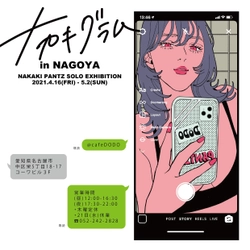AMIAYA,yama,くじら等のアートワークを手掛ける イラストレーターNAKAKI PANTZ(ナカキパンツ)の個展が 4月16日より名古屋栄で開催