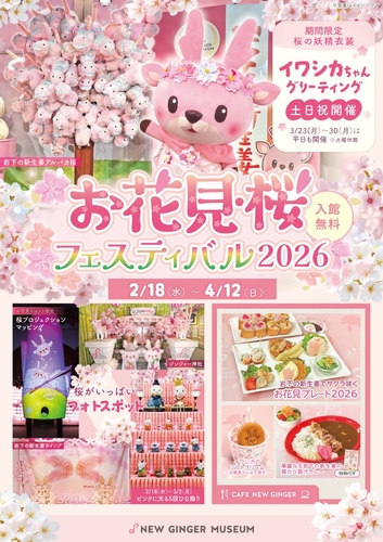 岩下の新生姜でサクラ咲く♪ピンクがいっぱいの春イベント『お花見・桜フェスティバル2026』を2月18日から開催＜入館・観覧無料＞