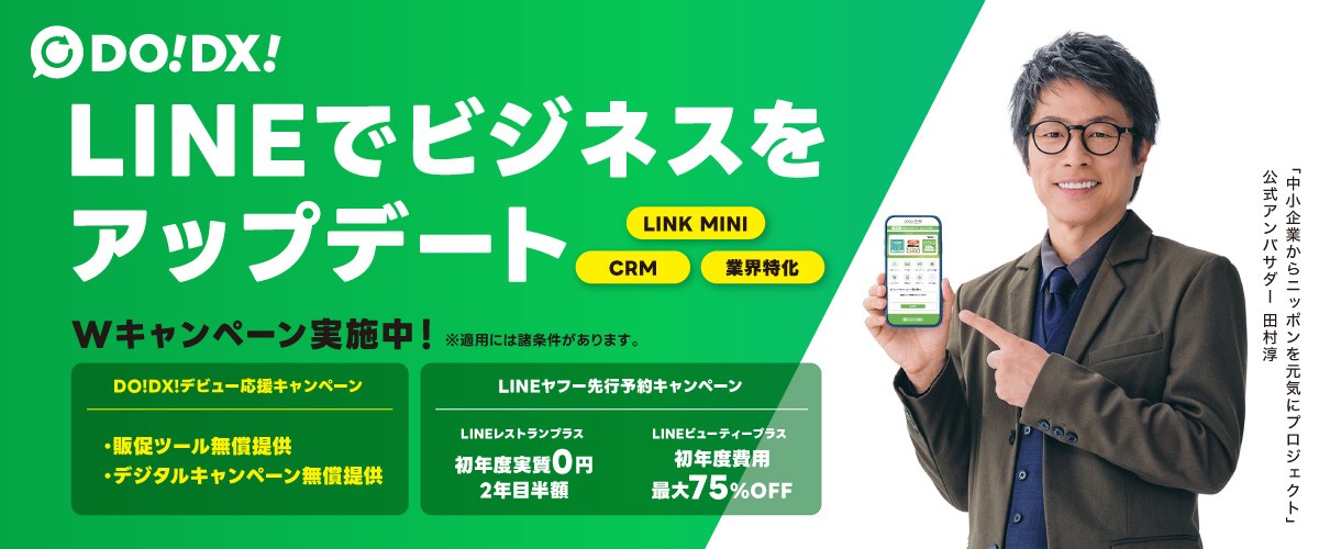 飲食店/美容・ヘアサロンのDXを身近なLINEで実現!
「DO!DX! デビュー応援&先行予約Wキャンペーン」を実施
