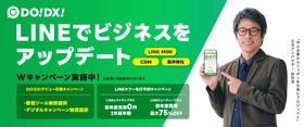 飲食店/美容・ヘアサロンのDXを身近なLINEで実現！
「DO!DX! デビュー応援＆先行予約Wキャンペーン」を実施