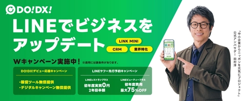 飲食店/美容・ヘアサロンのDXを身近なLINEで実現！
「DO!DX! デビュー応援＆先行予約Wキャンペーン」を実施