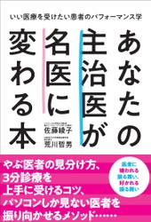 新刊『あなたの主治医が名医に変わる本』9月18日発売 ～いい医療を受けたい患者のパフォーマンス学～