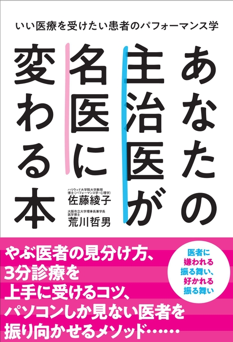 あなたの主治医が名医に変わる本