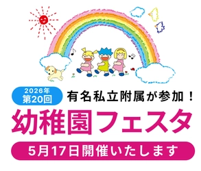 有名私立附属幼稚園参加　 第20回幼稚園フェスタ　2026年5月17日開催
