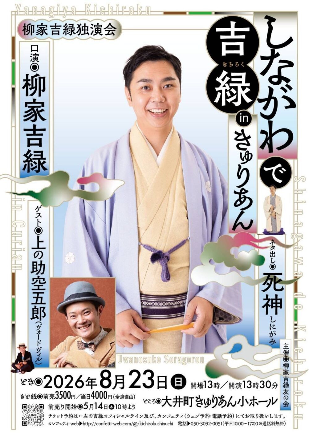 真打昇進の柳家吉緑 きゅりあんにて初独演会 上演決定!