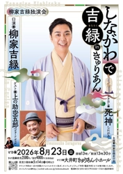 真打昇進の柳家吉緑　きゅりあんにて初独演会 上演決定！