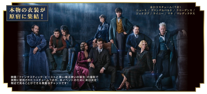 本物コスチューム7点が集結!