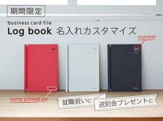 【期間限定】就職祝いや送別会に特別なプレゼントを！名刺ファイルLog bookの名入れサービスが、期間限定で復活