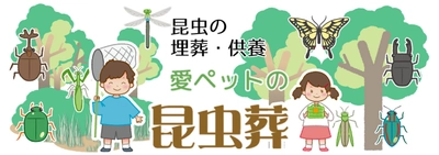 複数の昆虫の供養「昆虫葬郵送キットワイド」の提供開始 　～昆虫供養「昆虫葬」の新サービス～