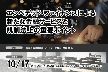 10月17日開催「エンベデッド・ファイナンスによる新たな金融サービスと規制法上の重要ポイント」❘ セミナーインフォ