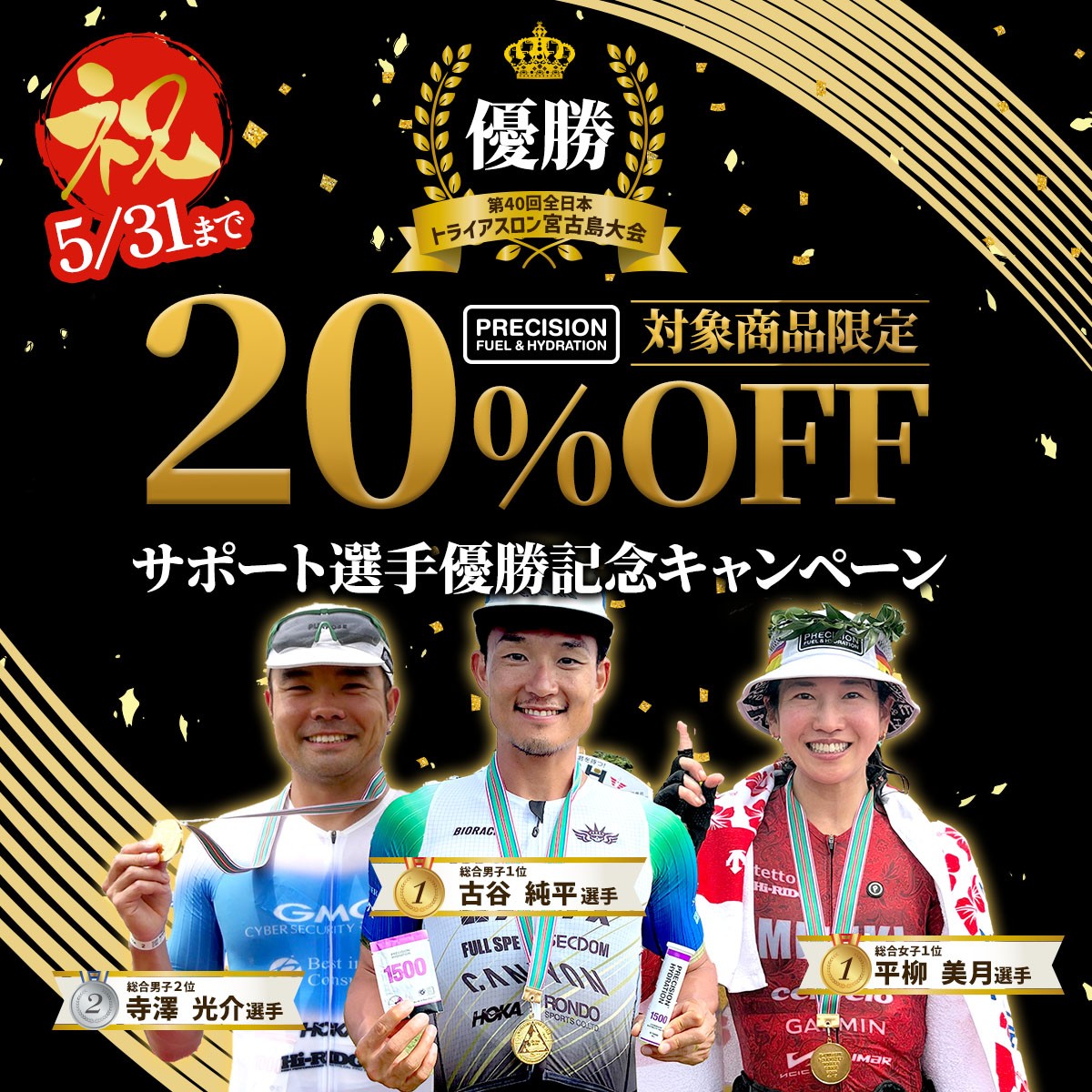 第40回全日本トライアスロン宮古島大会｜プレシジョンサポート選手優勝記念「Precision Fuel & Hydration」キャンペーンのお知らせ