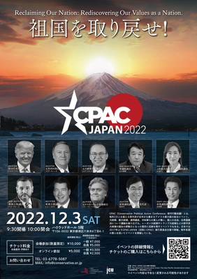 アメリカ最大級のポリティカル・カンファレンス日本上陸！ 2022年12月3日(土)「CPAC JAPAN 2022」開催　 ～日本・アメリカ・世界の要人が多数登壇～