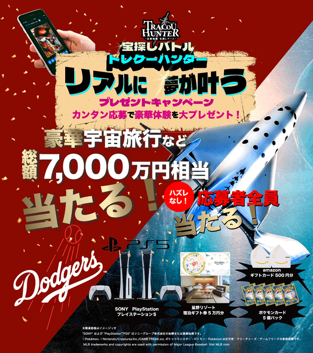 リアルに夢が叶うプレゼントキャンペーン「ホンモンの宇宙へいこー!」