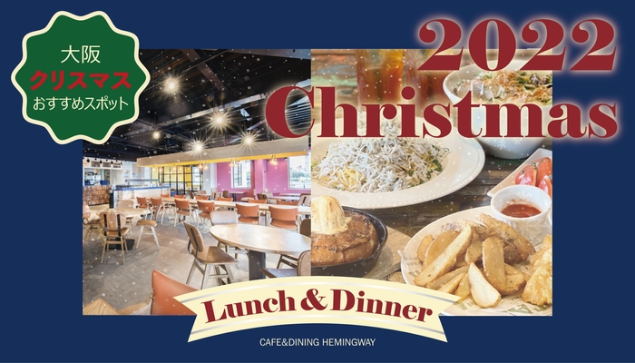 「カフェ&ダイニング ヘミングウェイ」クリスマス限定メニュー