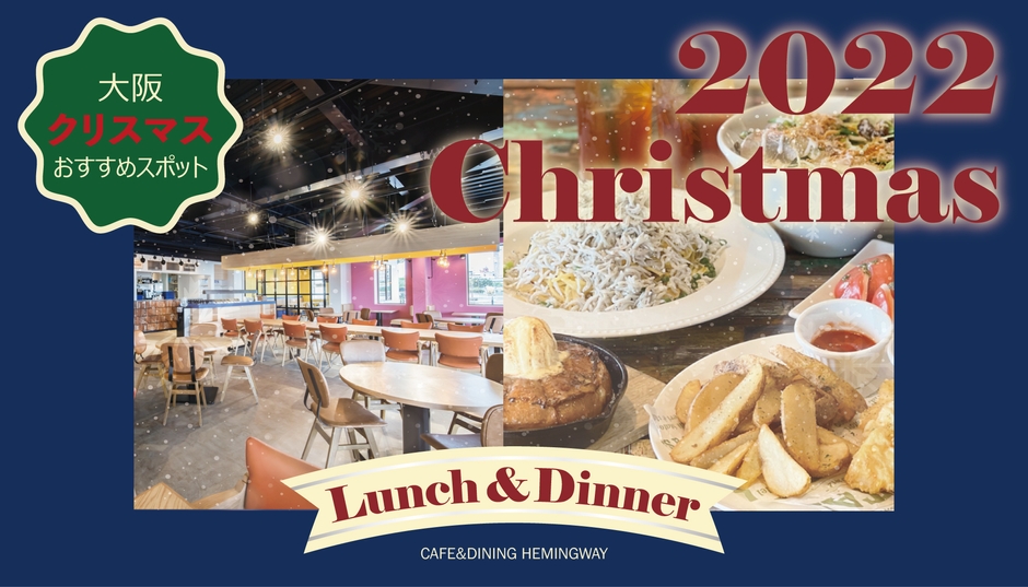 「カフェ&ダイニング ヘミングウェイ」クリスマス限定メニュー