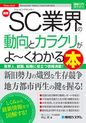 “SC(ショッピングセンター)業界”を冠した日本初の書籍 『SC業界の動向とカラクリがよ～くわかる本』が9/14(土)発売！