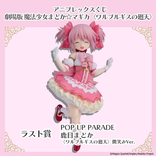 ラスト賞　POP UP PARADE SP 鹿目まどか 〈ワルプルギスの廻天〉 微笑みVer.
