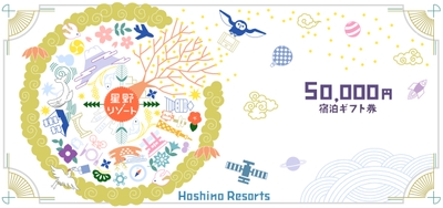 星野リゾート宿泊ギフト券
