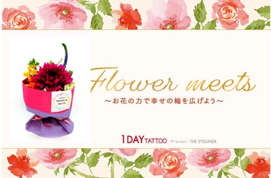 K-パレットと共にフラワーロスを減らそう！ 「Flower meets～お花の力で幸せの輪を広げよう～」 プレゼントキャンペーン