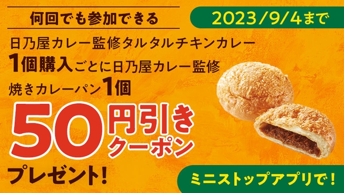 ミニストップアプリで何回でも参加できる日乃屋カレー監修タルタルチキンカレー１個購入ごとに日乃屋カレー監修焼きカレーパン１個、予定本体価格より５０円引きクーポン販促物画像（画像はイメージです。）