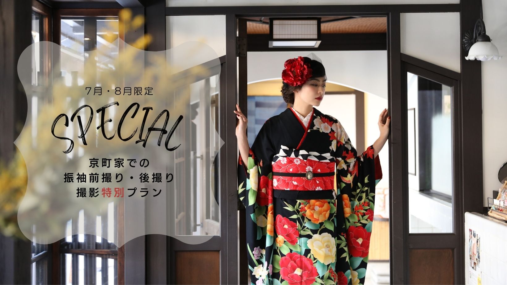 7月 8月限定 京町家での23年 24年成人式向け振袖前撮り特別プランリリース ファッショントレンド