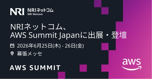NRIネットコム、国内最大級のAWSイベント 「AWS Summit Japan 2026」に シルバースポンサーとして出展・登壇