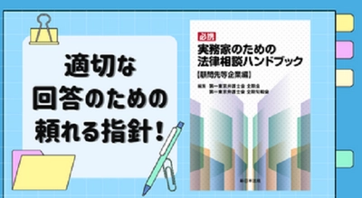 適切な回答のための頼れる指針！「必携　実務家のための法律相談ハンドブック　顧問先等企業編」9/20発売！